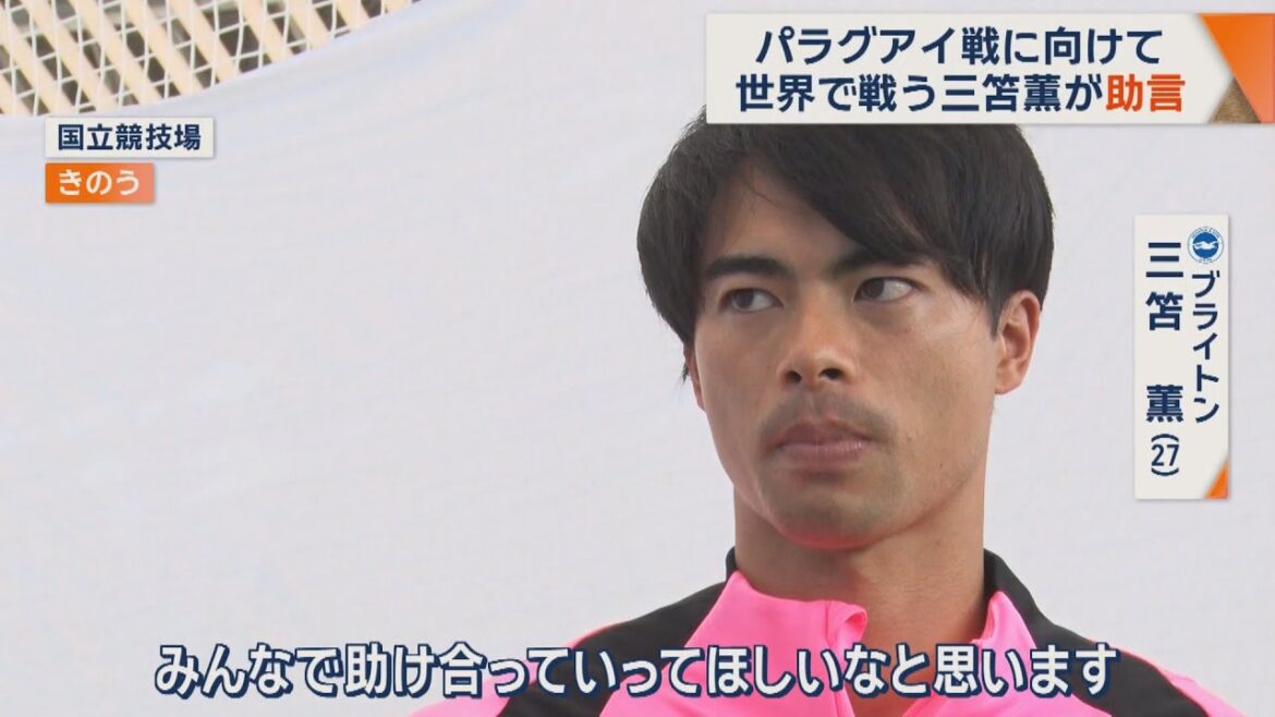 [Exclusive interview]Kaoru Mitoma cheers on the men's soccer team for the Paris Olympics, "Help each other even in difficult situations" ahead of the match against Paraguay[Yoko Oshita Wide! Scramble](July 24, 2024)