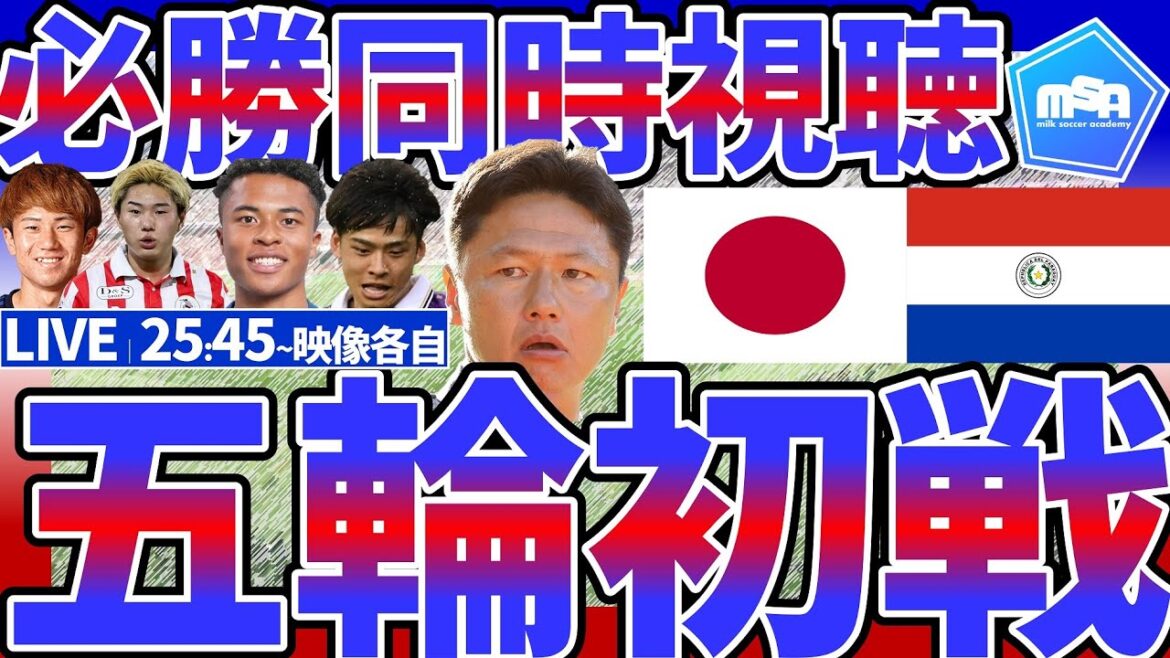 [Watch Oiwa Japan's first match at the Paris Olympics live│🆚Paraguay National Team]Substitutions made on the day of the match... Can SB Handa Riku also help the U23 Japan National Team win their first match?