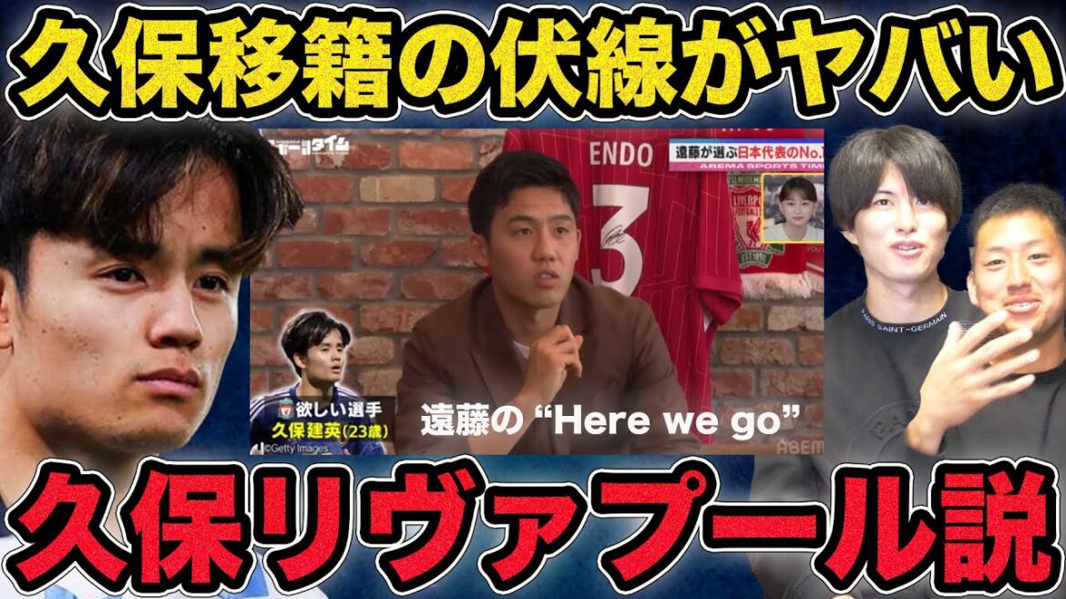 Endo Wataru’s hint that Kubo Takefusa will join Liverpool is too crazy… Endo Wataru's hint that Kubo Takefusa will join Liverpool is too crazy...