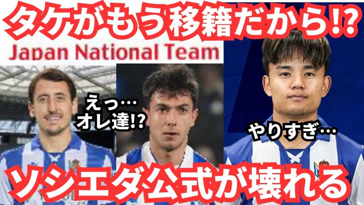 Takefusa Kubo is moving to Liverpool!? Sociedad is going all out.