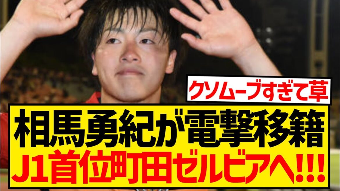 [Sad news]Yuki Soma's transfer to Machida Zelvia has been confirmed wwwwwwwww