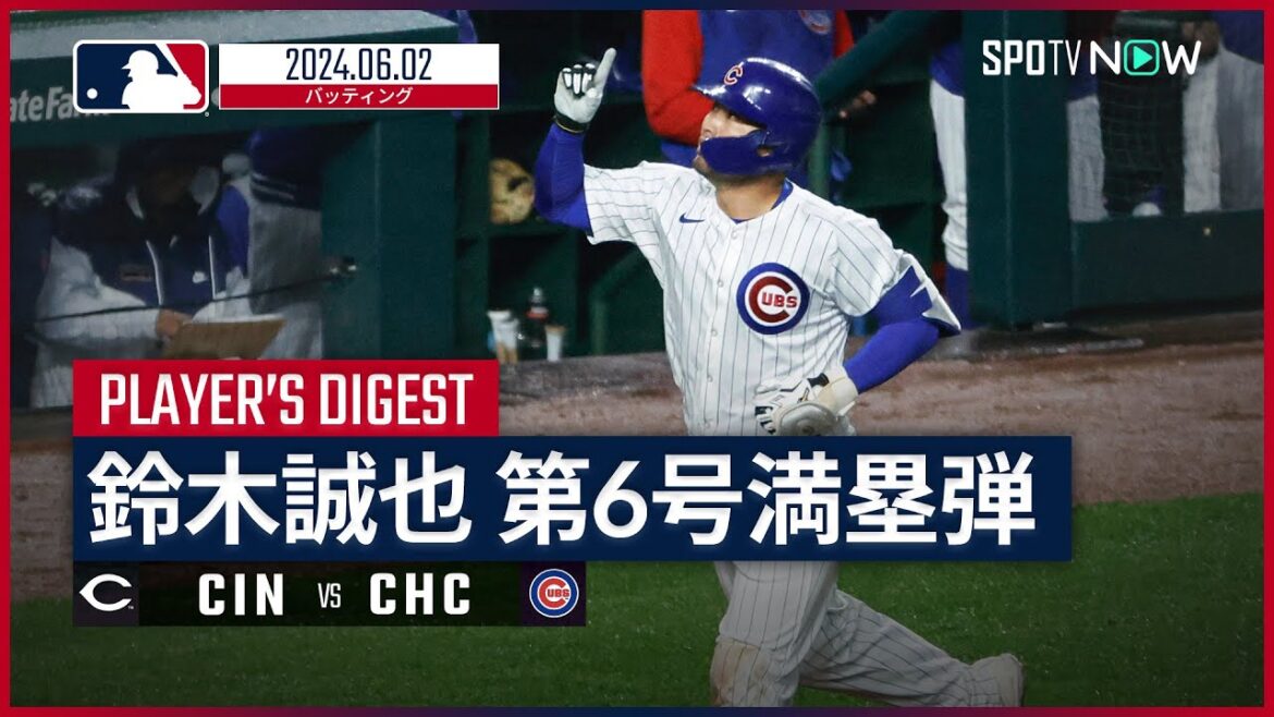 [His sixth home run of the season is a spectacular grand slam! A digest of all of Seiya Suzuki's at bats]MLB 2024 season Reds vs Cubs 6.2