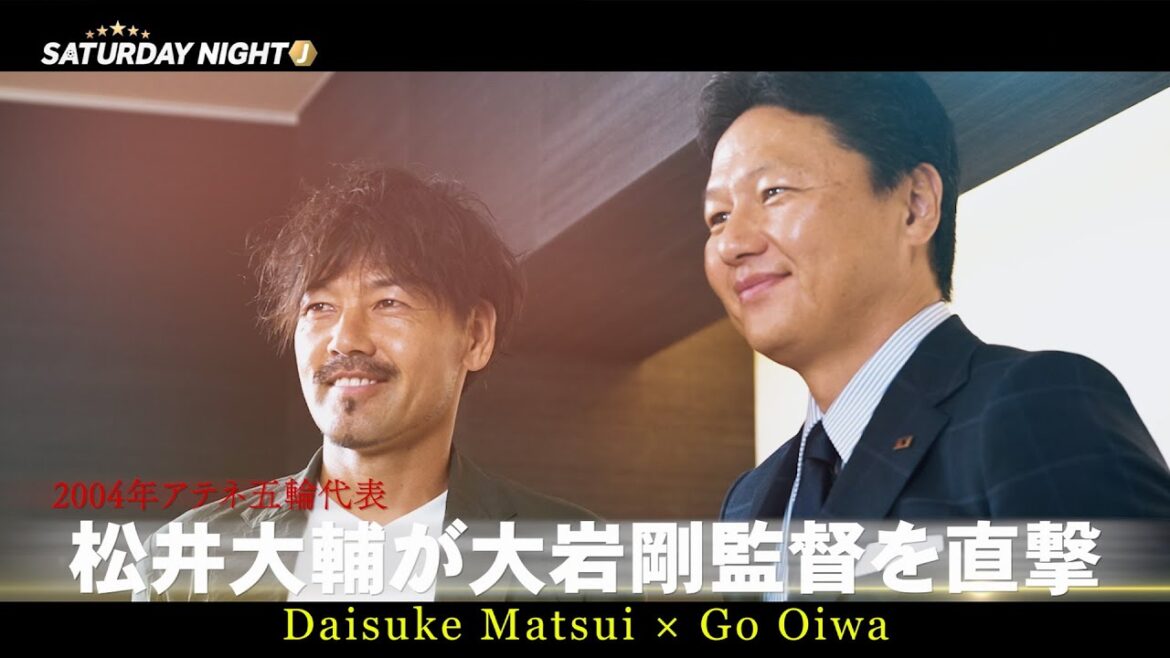 [Just before the start of the Paris Olympics]Special talk between Japan U-23 national football team coach Tsuyoshi Oiwa and Daisuke Matsui | Saturday Night J