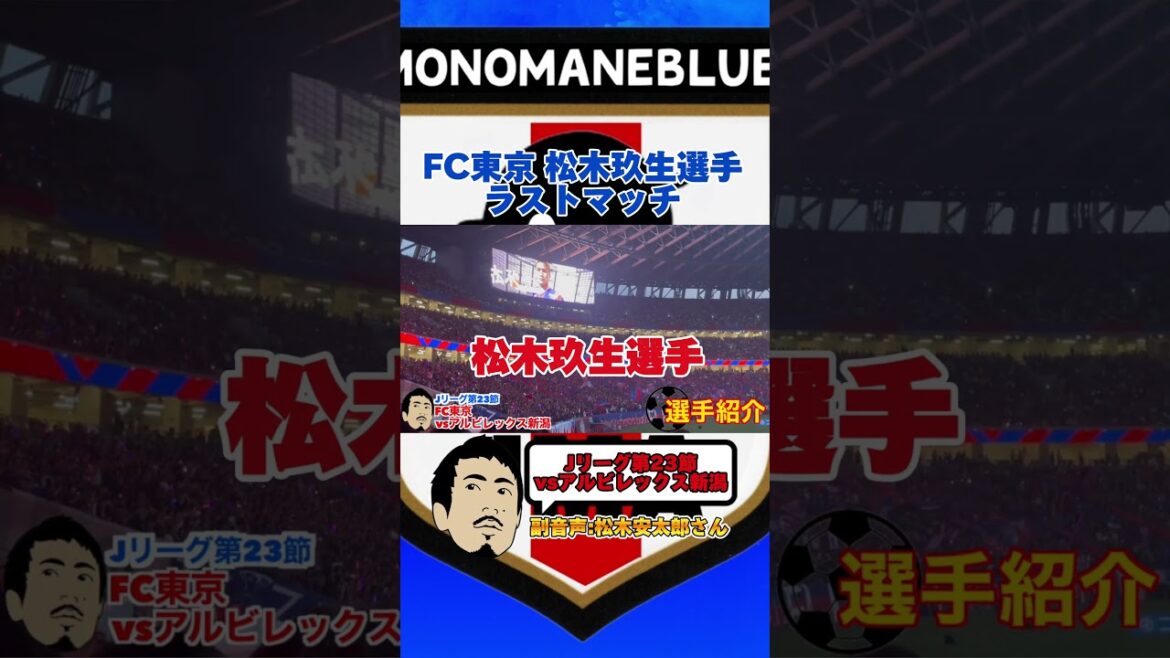 National Stadium Matsuki Kuo's last match "FC Tokyo vs Albirex Niigata" J League Round 23 #shorts