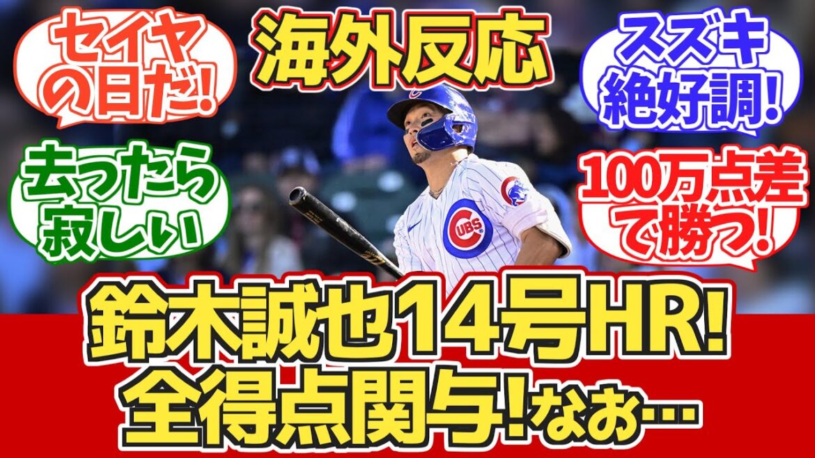 [Seiya Suzuki hits a home run! A double! He was involved in all the runs!]Cubs fans overseas react during the game 7.25 vs Brewers[Overseas reactions][Seiya Suzuki's 14th home run]