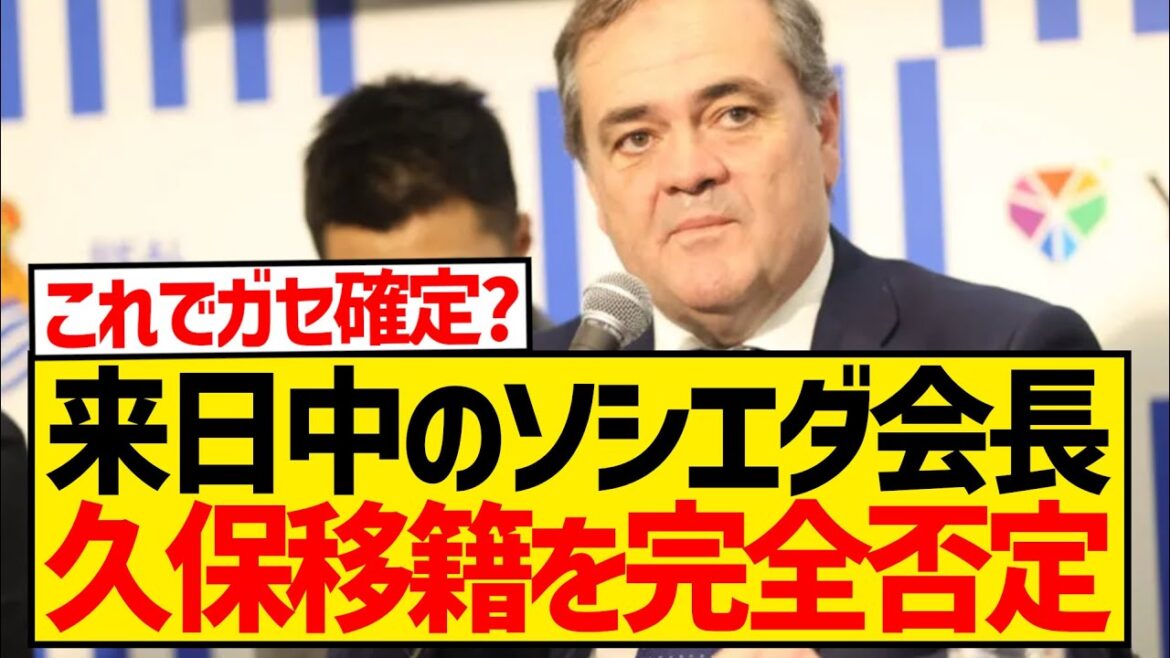 [Breaking News]Sociedad president visiting Japan completely denies Takefusa Kubo's transfer to Liverpool wwwwwwwwwwww