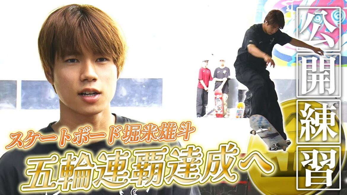 [Towards consecutive victories]Skateboarder Yuto Horigome in public practice: "If I can skate at my best, the results will follow"
