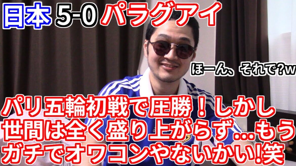 [Sports are obsolete]Everyone!! The Olympics have started again this year!! Why aren't people talking about it!? Ah, no one is interested anymore...[Paris Olympics Soccer U23 Japan National Team 5-0 Paraguay]