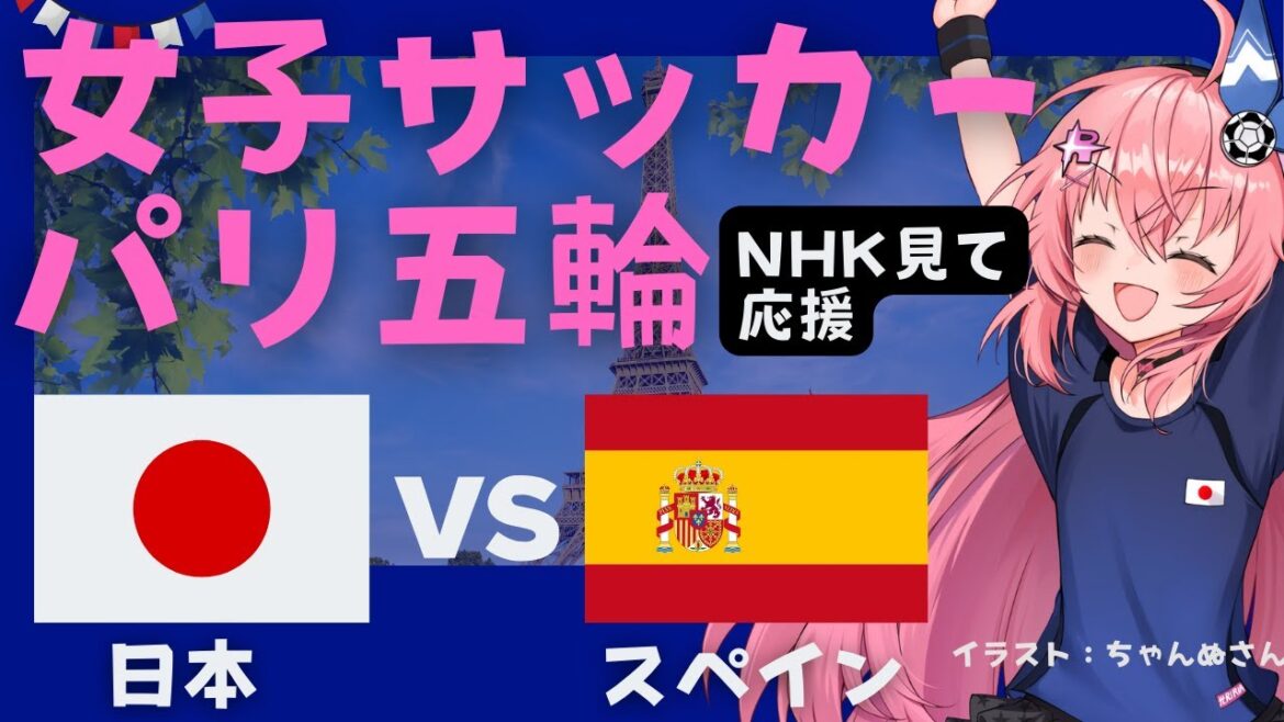 Paris Olympics simultaneous viewing]Japan women's soccer team vs Spain JPN v ESP Nadeshiko Japan will face off against the world champions in their first Olympic match! Soccer girl VTuber #HikariRiria *The video is on NHK