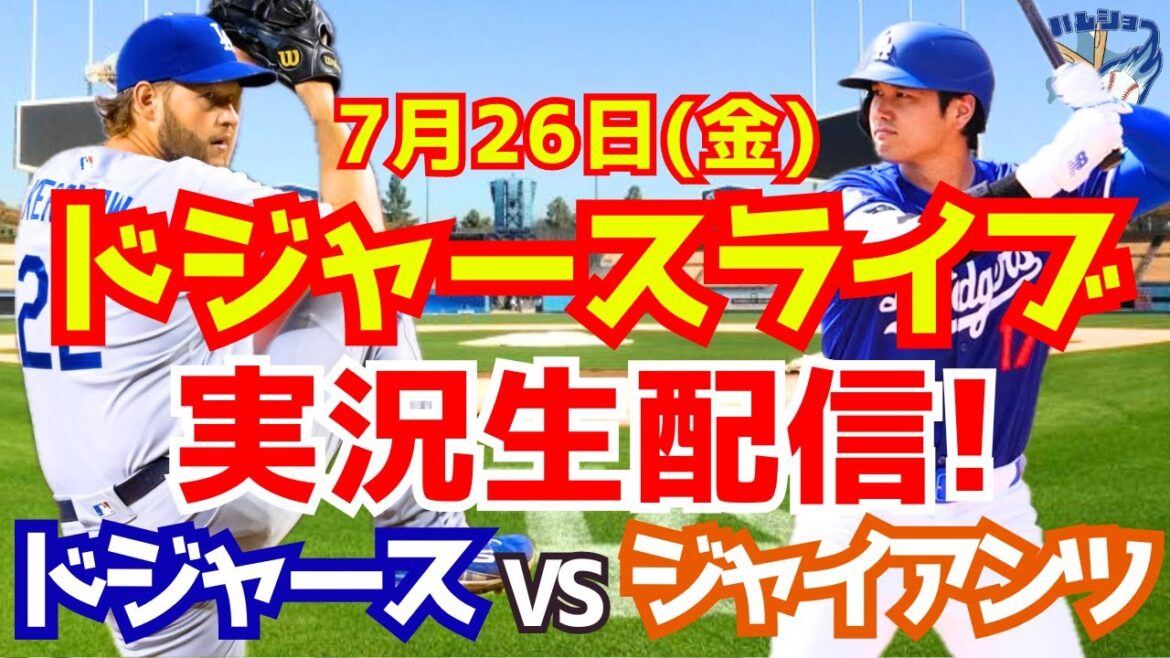 [Shohei Ohtani][Dodgers]Dodgers vs Giants 7/26[Baseball commentary]