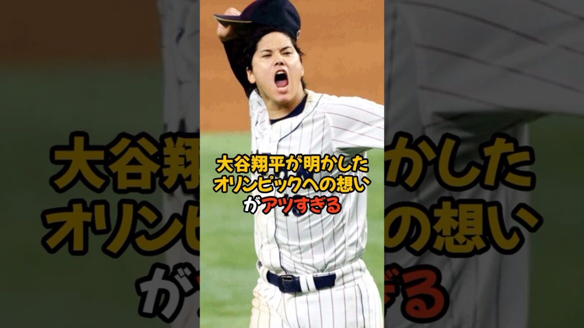 Shohei ohtani's words about his thoughts on the los angeles olympics are so passionate...