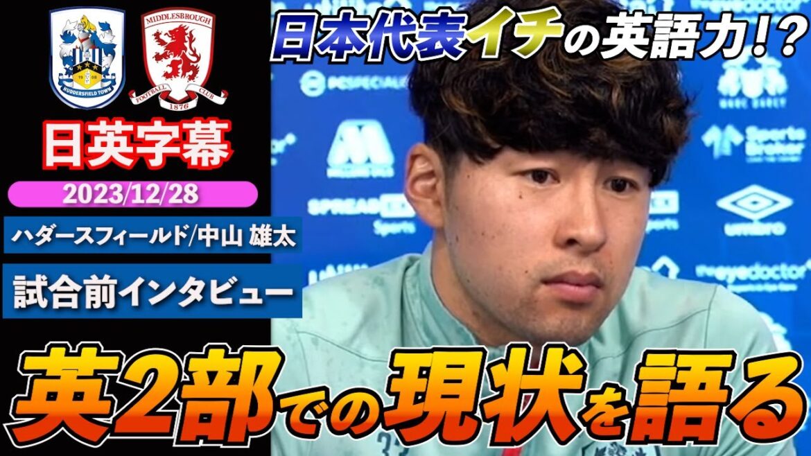 [English Interview]Talking about his current situation after returning from injury and the differences with the Netherlands | Huddersfield vs Middlesbrough | Huddersfield's Yuta Nakayama pre-match interview | Japanese and English subtitles | December 28, 2023