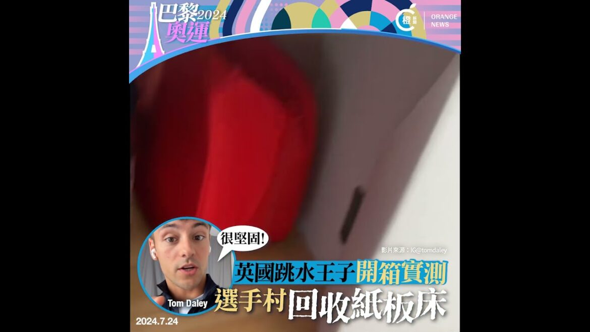 Paris Olympics｜The British diving prince unboxed and tested the "recycled cardboard bed" in the athletes' village