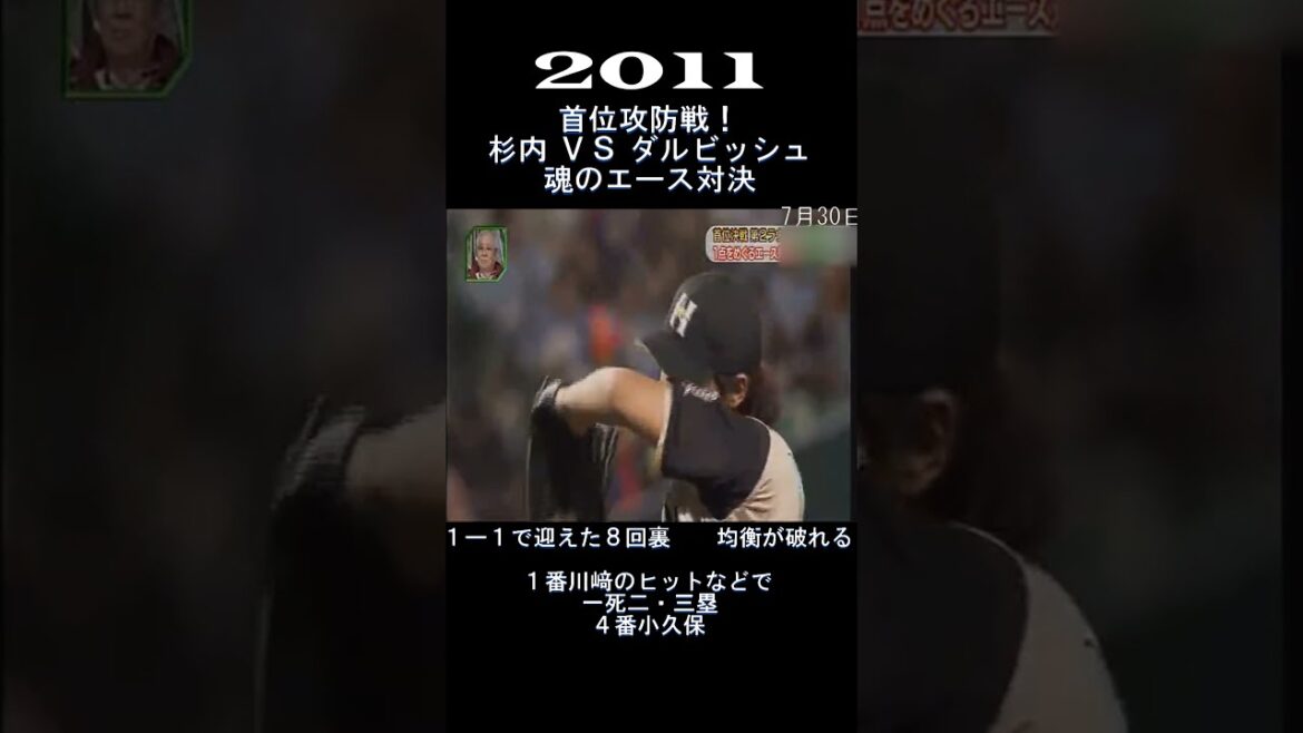 2011 Battle for the top spot! A midsummer showdown between aces! #shorts