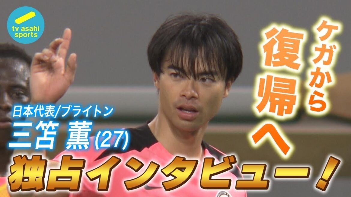 [Exclusive]Kaoru Mitoma (27) "I want to show that I've grown even more" vows to do well in his return match! Also sends a message to the Olympic team | Japan Soccer Team / Brighton