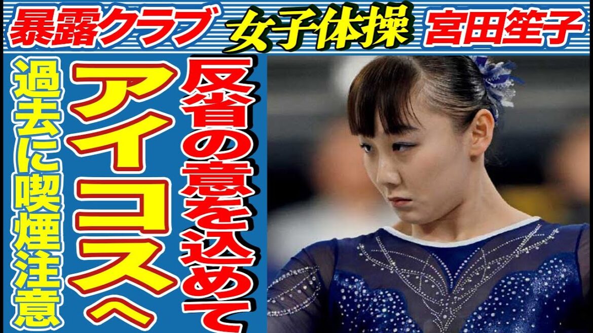 [Shoko Miyata]Featured on the BBC and a hot topic around the world... She is at a loss for words when she is warned about smoking in the past... A discussion on her mental health, which is a problem...[Women's Gymnastics/Paris Olympics]