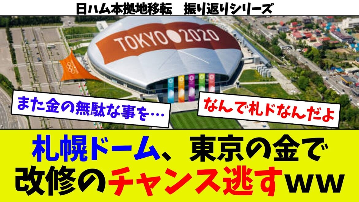 [It was a shame lol]Sapporo Dome tried to take advantage of the Tokyo Olympics to get a hold of Tokyo, but failed? lol If only they had been able to renovate it... Looking back on the Nippon Ham Fighters' home base relocation series