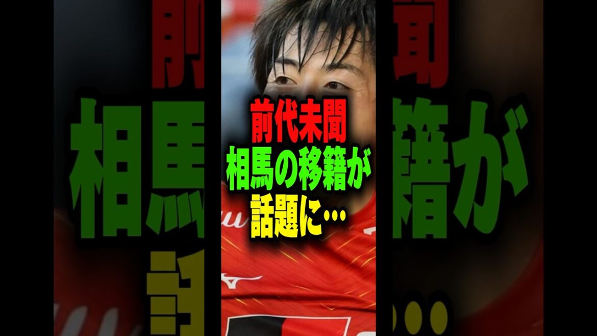 [On Fire]Yuki Soma's transfer is disgusting...[Football Trivia]#Shorts #J League #2024 Season