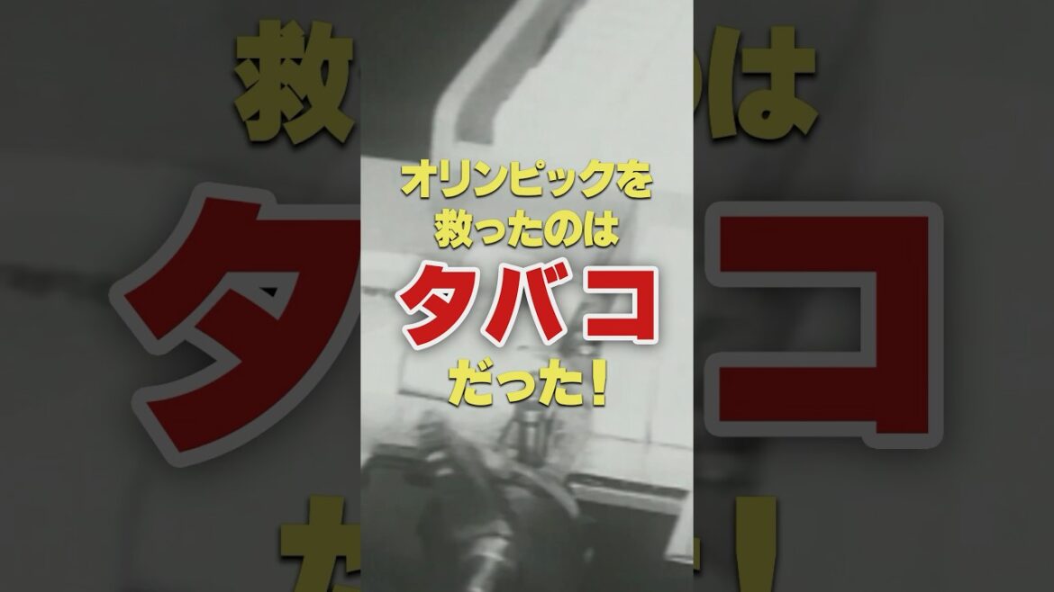 It was tobacco that saved the Olympics! #Olympics #1964 #Showa