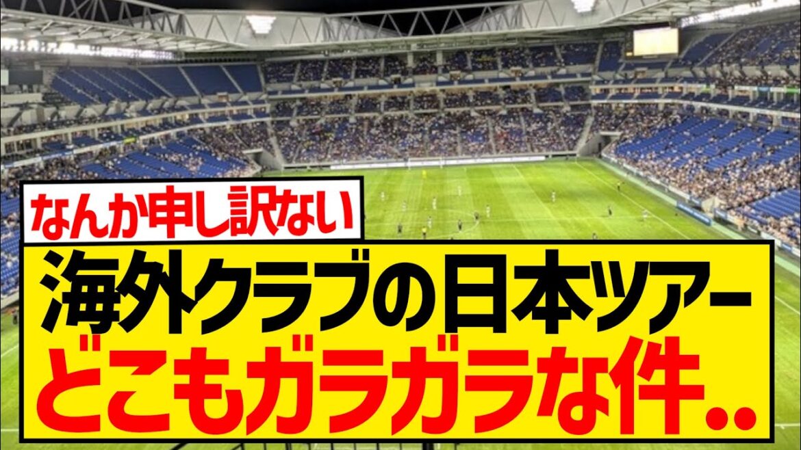 [Sad news]This summer's overseas club tour to Japan, all the matches were empty, and people are saying it's a shame...