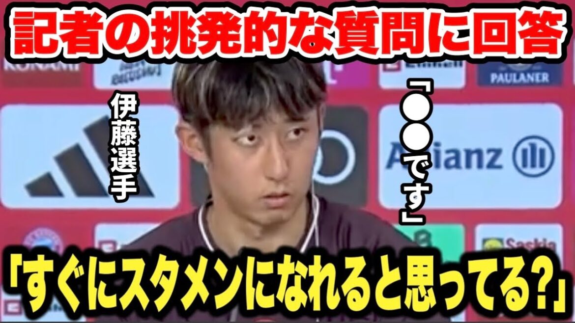Hiroki Ito smartly responds to provocative questions from reporters at his press conference[Bayern Munich]