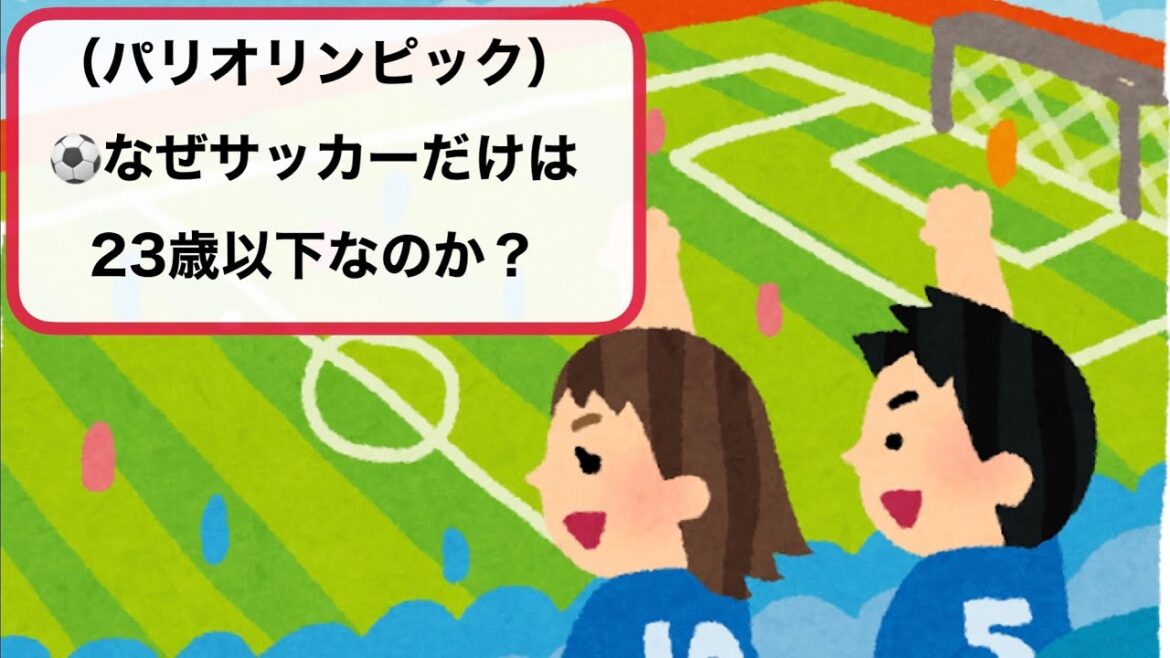 (Paris Olympics) ⚽️ Why is the men's soccer competition the only one for those under 23?