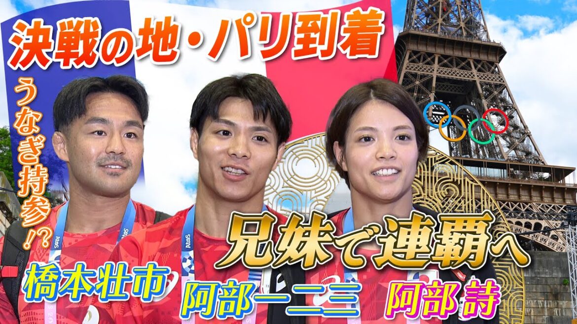 [Brother and sister set to win consecutive gold medals]Judoists Abe Hifumi and Uta arrive in Paris, the battleground. Has Hashimoto Soichi brought along some "eel"? | Paris Olympics™️