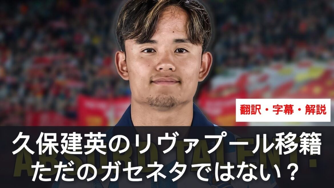 Is the Sponichi article fake? How credible is the article about Takefusa Kubo's transfer to Liverpool?[With subtitles and commentary]