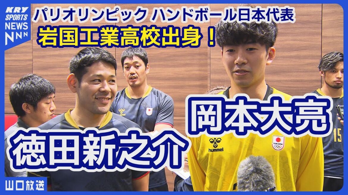 Shinnosuke Tokuda and Daisuke Okamoto, both from Iwakuni, will be heading to Paris as members of the Japanese handball team Shinnosuke Tokuda and Daisuke Okamoto, both from Iwakuni, will be heading to Paris as members of the Japanese handball team