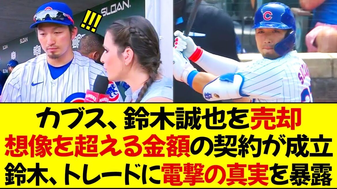The Cubs have decided to sell Seiya Suzuki! The deal is worth far more than anyone could have imagined! Suzuki reveals the shocking truth about the trade!