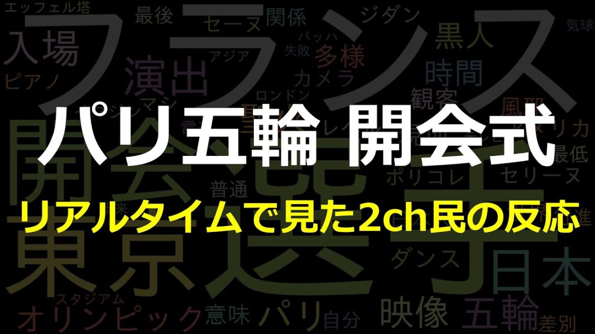 [2ch Summary]2ch users' reactions to the Paris Olympics opening ceremony in real time