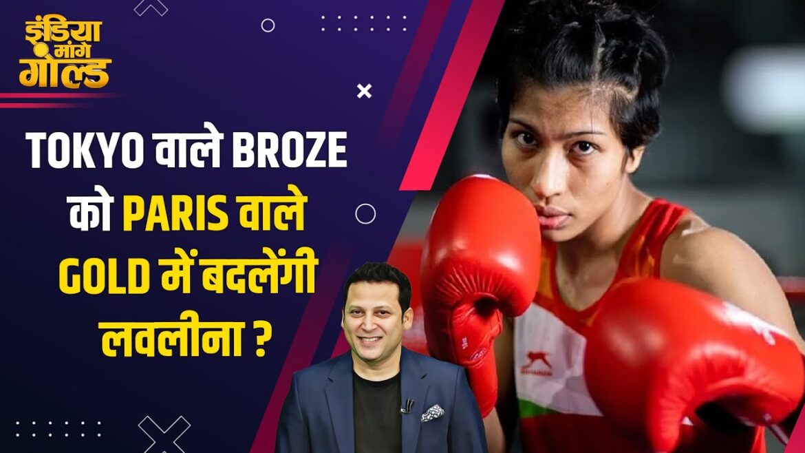 Paris Olympics 2024: Tokyo bronze medalist Lovlina Borgohain now has her eyes on gold, will her dream come true? Paris Olympics 2024: Tokyo bronze medalist Lovlina Borgohain now has her eyes on gold, will her dream come true?