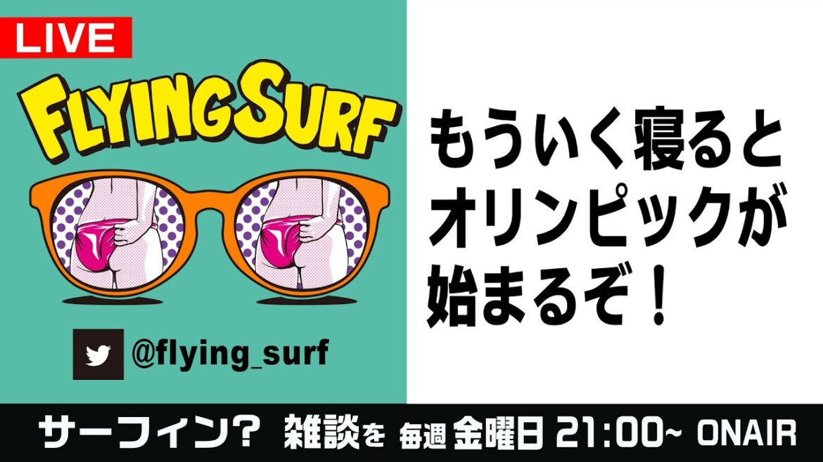 7/26[Surfing Chat LIVE]Of course it's the Olympics! #281 #Surfing