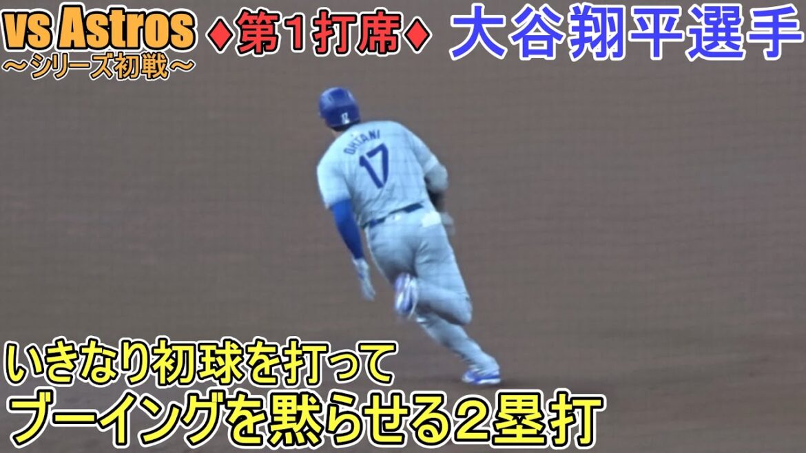 ♦First inning attack♦ He sprints to the left center field for a double & the situation on the bases ~First at bat~[Shohei Ohtani]vs Houston Astros ~ Final game of the series ~ Shohei Ohtani vs Astros 2024