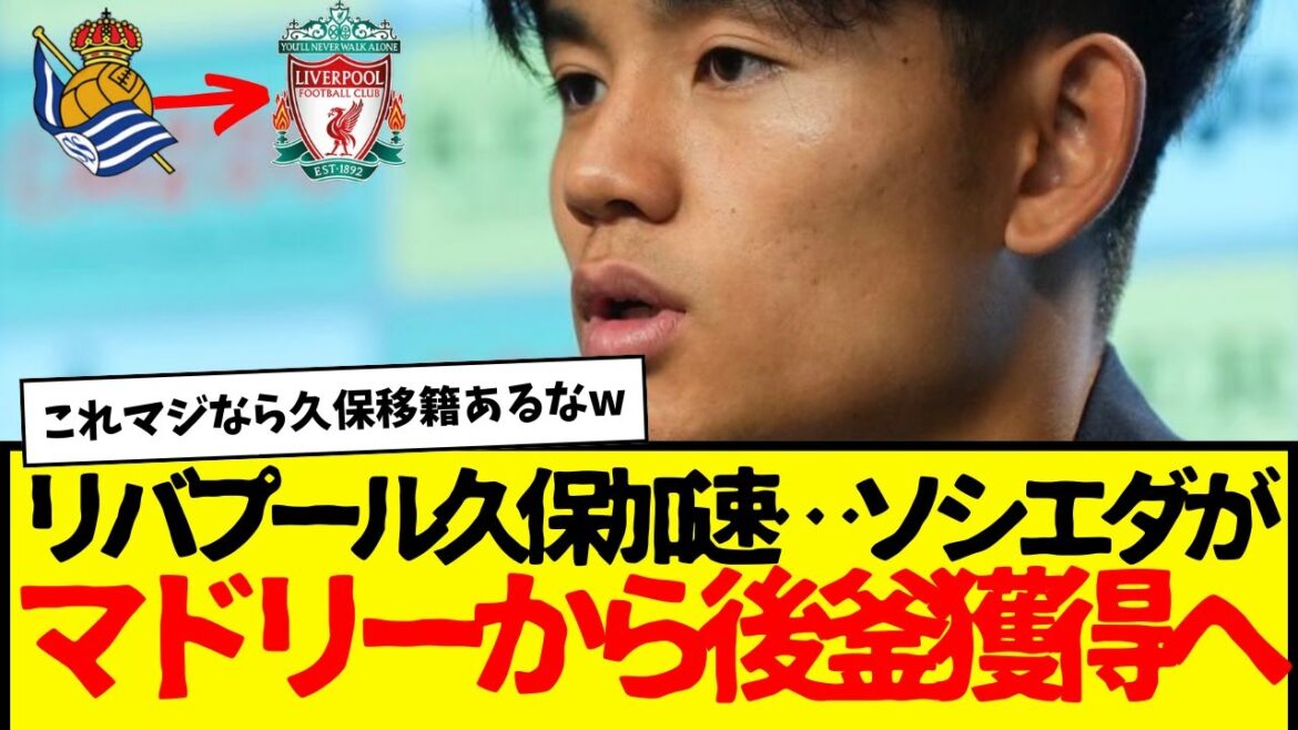 Liverpool’s Kubo Takefusa emergence is accelerating… Sociedad to acquire Kubo’s successor from Real Madrid Liverpool's Kubo Takefusa emergence is accelerating... Sociedad to acquire Kubo's successor from Real Madrid