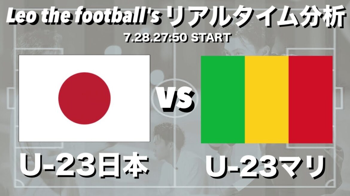 Paris Olympics🏆U-23 Japan🇯🇵 vs. U-23 Mali🇲🇱[Real-time Analysis]*Available for a limited time