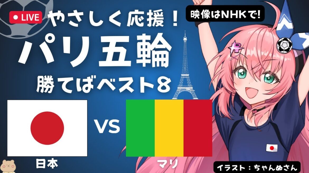 Watch the Paris Olympics at the same time! U23 Men’s Soccer Japan vs Mali Japan vs Mali U23 Men’s Paris Olympics, if they win they will advance to the next group! Soccer girl VTuber #HikariRiria *The video is available on TBS and TVer Watch the Paris Olympics at the same time! U23 Men's Soccer Japan vs Mali Japan vs Mali U23 Men's Paris Olympics, if they win they will advance to the next group! Soccer girl VTuber #HikariRiria *The video is available on TBS and TVer