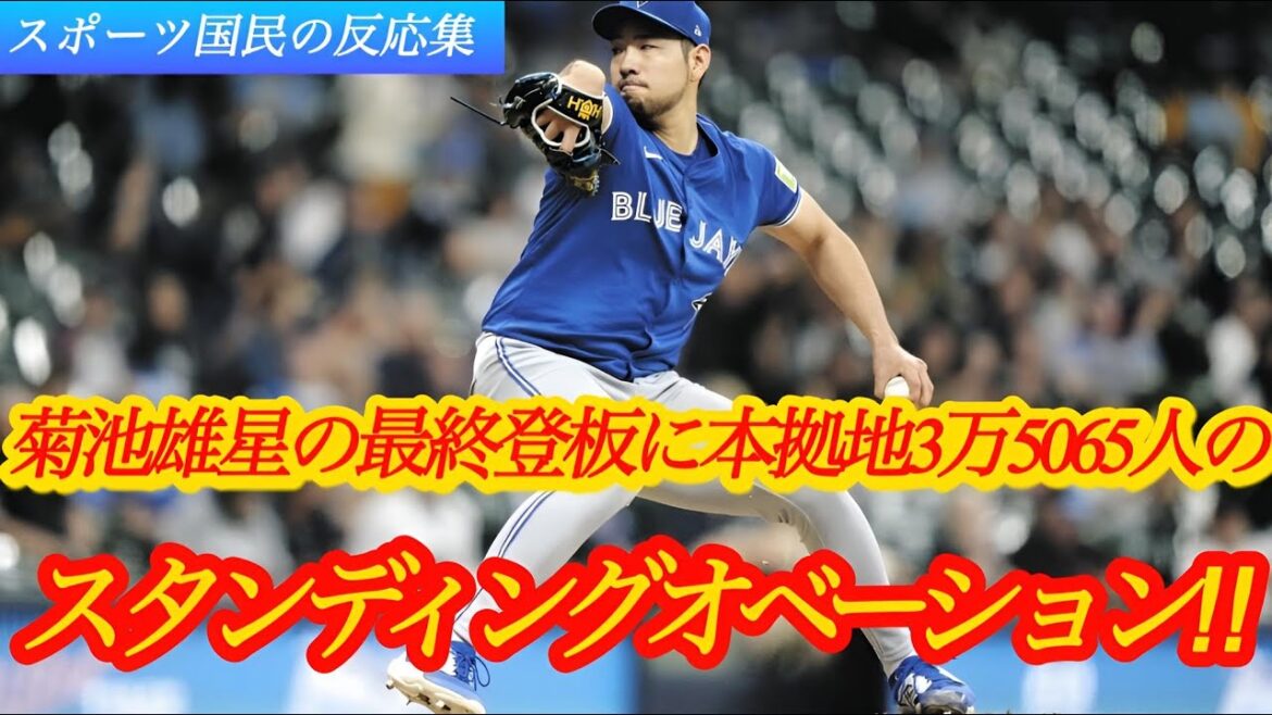 “Yusei Kikuchi’s final appearance for the Blue Jays! An emotional standing ovation” – Internet reaction "Yusei Kikuchi's final appearance for the Blue Jays! An emotional standing ovation" - Internet reaction