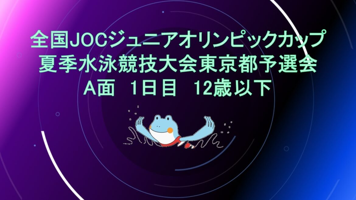 [Day 1 A Afternoon]National JOC Junior Olympic Cup Summer Swimming Championships Tokyo Qualifiers