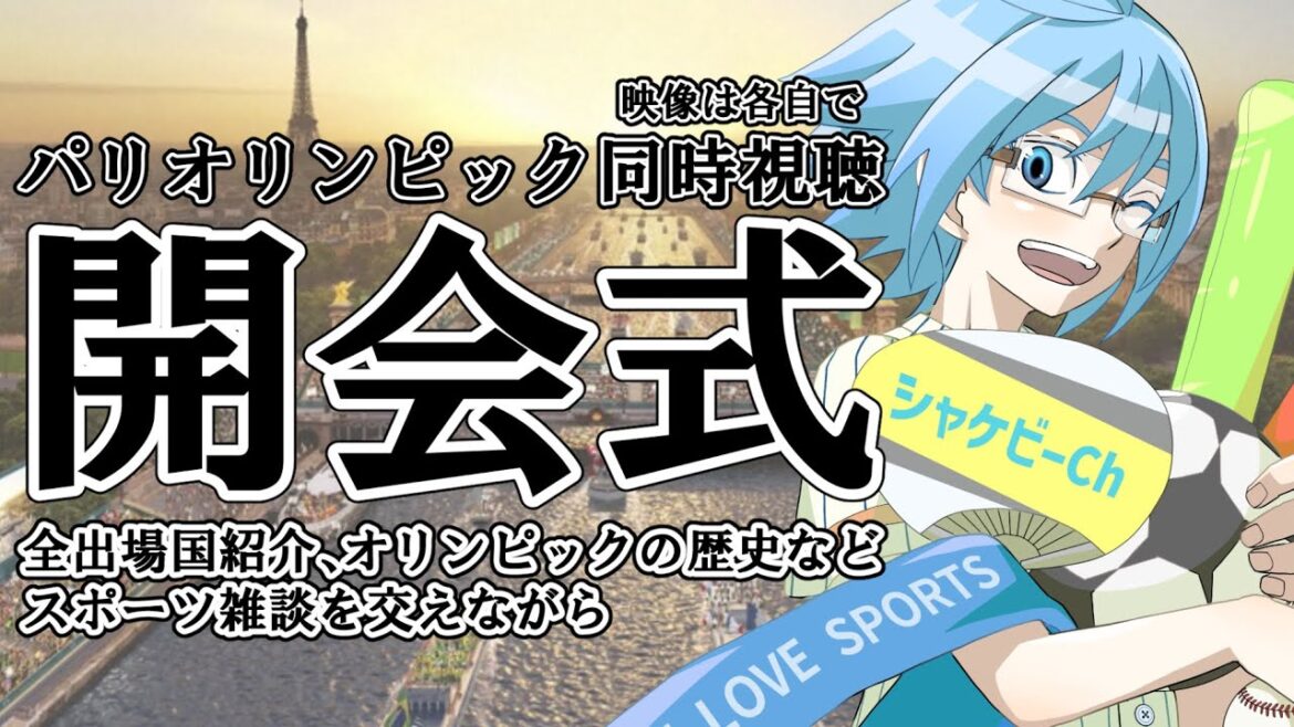 [Paris Olympics]Opening Ceremony[Simultaneous viewing]*Please watch the video on your own