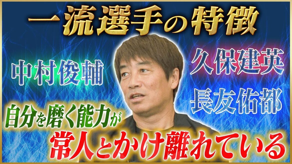 [Top class]Tetsuo Nakanishi talks about the students he coached, Shunsuke Nakamura, Takefusa Kubo, and Yuto Nagatomo