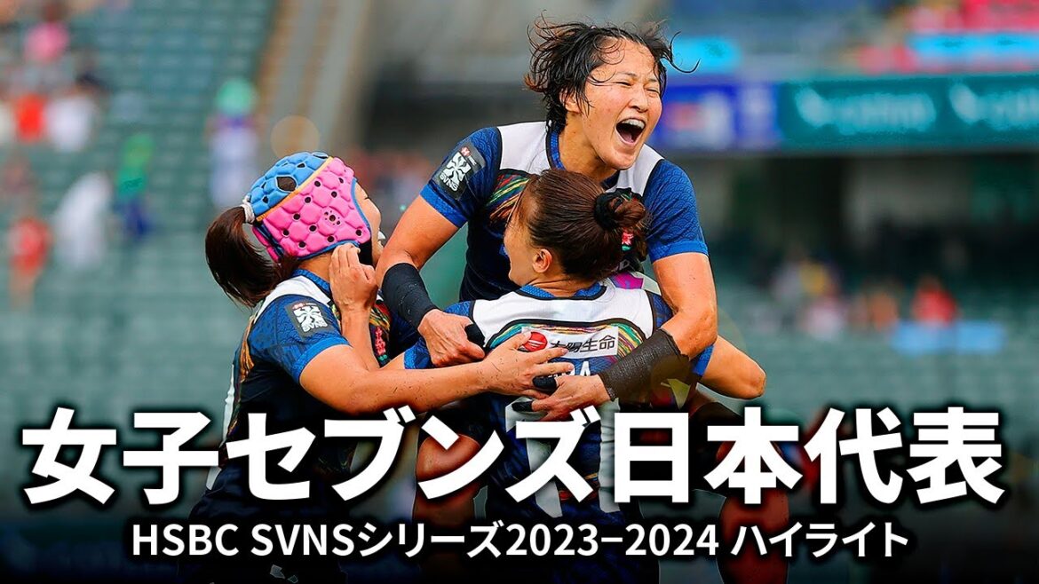 [Paris Olympics]Highlights of Japan's Women's Sevens Team's 2023-2024 Season