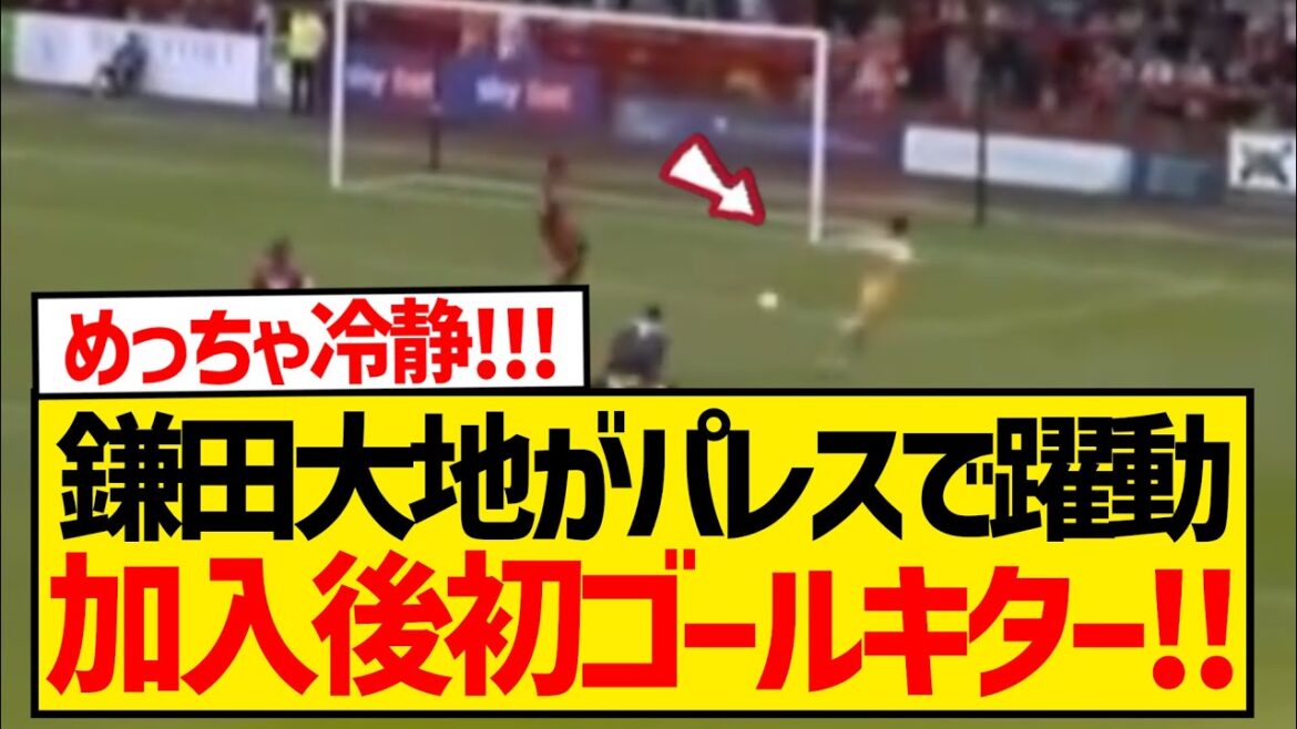 [BREAKING]Kamada Daichi calmly finishes, scoring his first goal since joining Palace!!!!!!!!!