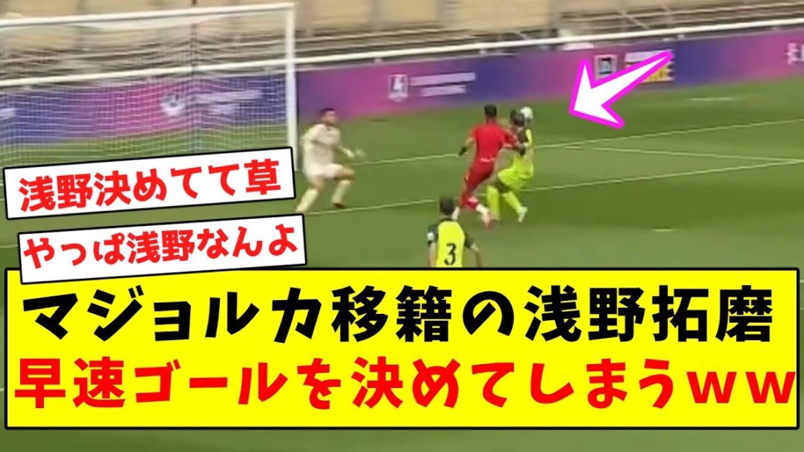 [King of Mallorca]Takuma Asano, who transferred to Mallorca, immediately scores a goal LOL