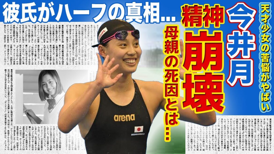 [Swimming]The truth behind the mental breakdown of the genius girl Tsuki Imai is shocking... Everyone is shocked by the cause of death of the mother of the genius beautiful athlete who was said to be the star of the Tokyo Olympics...! I can't hide my surprise at the identity of her boyfriend!