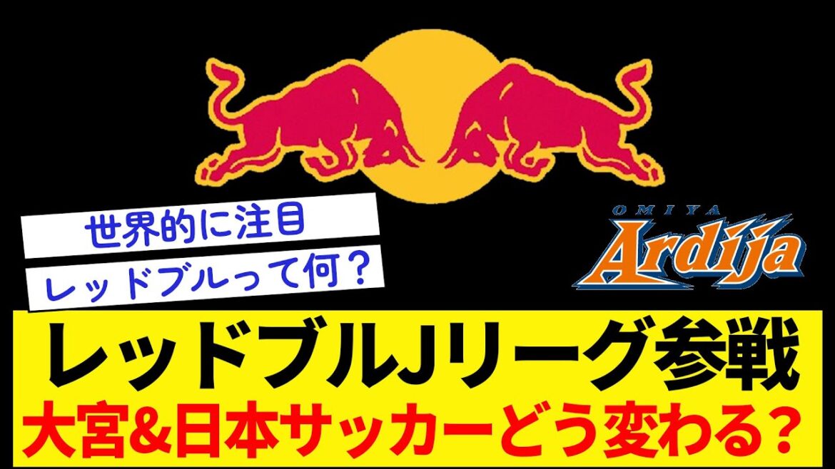 [Red Bull joins the J-League]What will happen to Japanese soccer with the acquisition of Omiya Ardija?