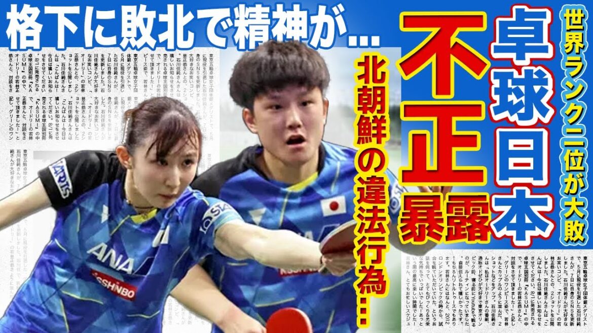 [Table Tennis]Hina Hayata & Tomokazu Harimoto lose, everyone shocked by North Korea's cheating! They were using illegal rubber and putting abnormal spin on the ball! The truth behind why the world's No. 2 player lost to an inferior player... He's in a dangerous state due to a mental breakdown!