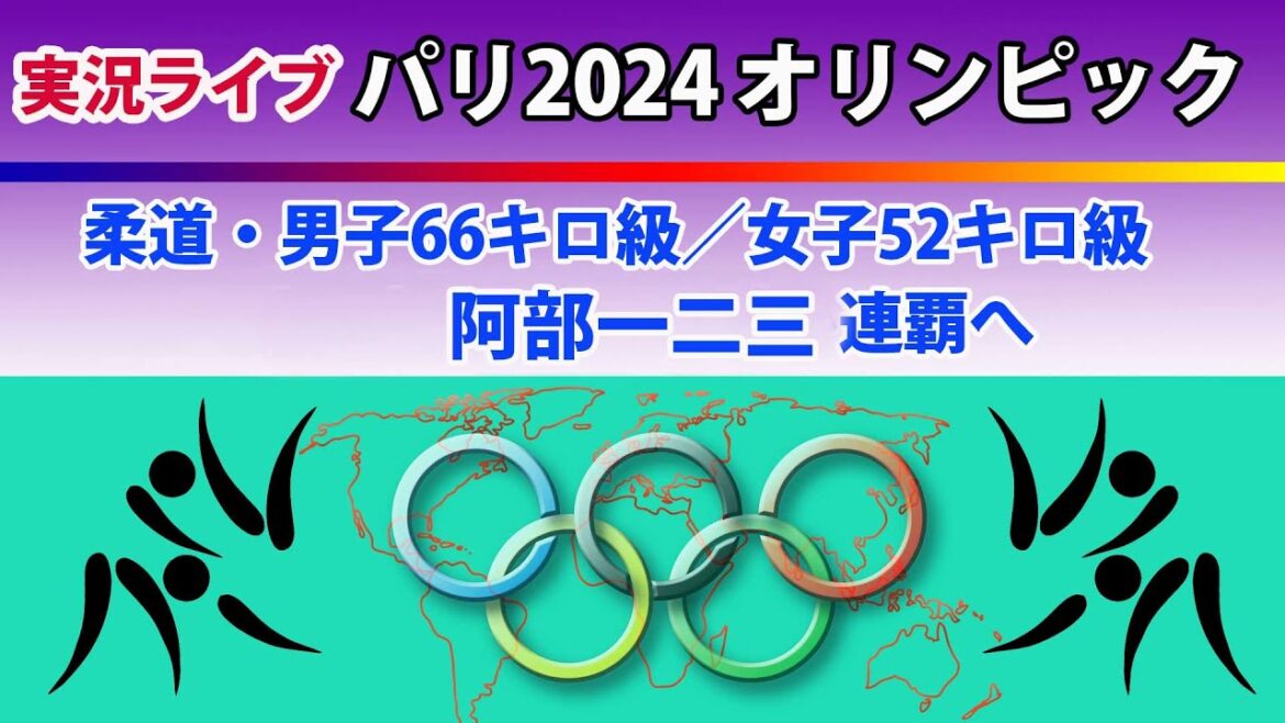 [Live coverage]Paris 2024 Olympics | Judo - Men's 66kg / Women's 52kg | Abe Hifumi aims for consecutive victories | ~ Let's support each other in the chat! ~