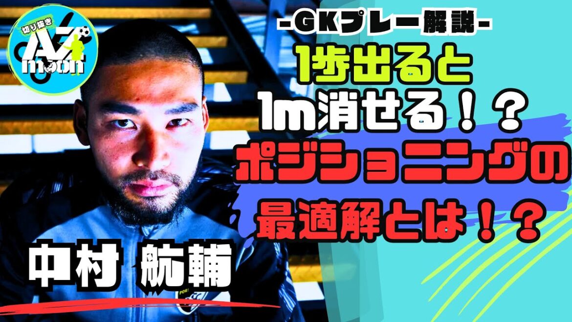 [GK Explanation]Easy to understand even for junior high school students! A super logical explanation of how to make the goal smaller! #soccer #goalkeeper #Japan national soccer team #football #keeper #gk #Nakamura Kosuke #Eft