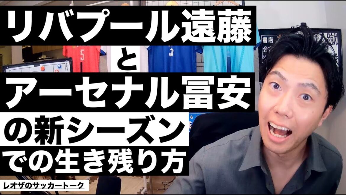 How Arsenal's Takehiro Tomiyasu and Liverpool's Wataru Endo will survive in the new season etc.[Leoza's Soccer Talk]*Available for a limited time